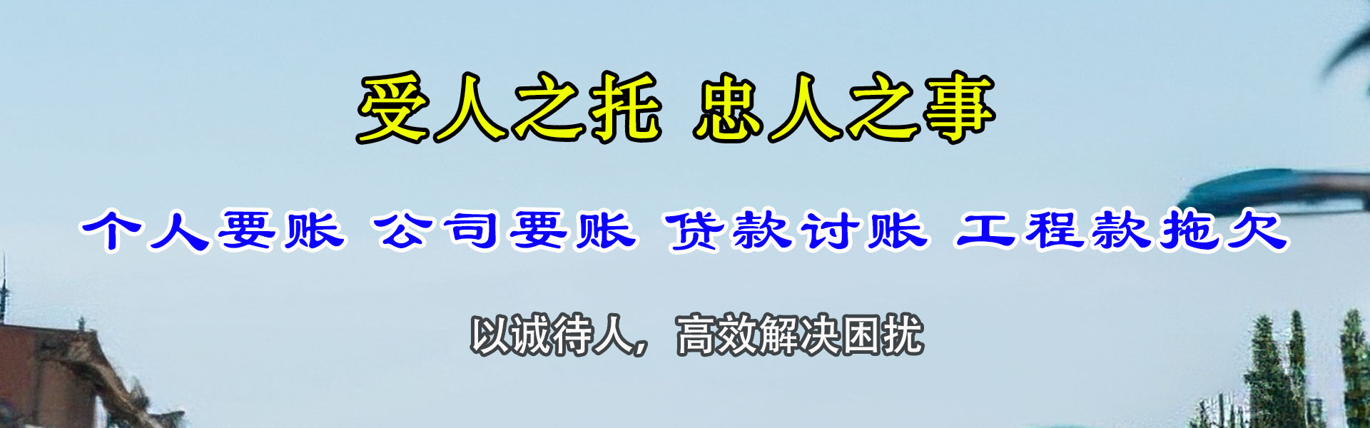 海珠讨账公司